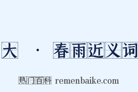 大酺·春雨近义词是什么意思的图片